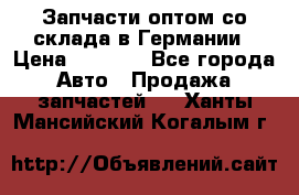 Запчасти оптом со склада в Германии › Цена ­ 1 000 - Все города Авто » Продажа запчастей   . Ханты-Мансийский,Когалым г.